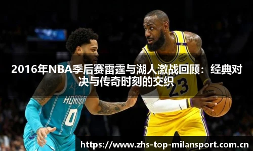 2016年NBA季后赛雷霆与湖人激战回顾：经典对决与传奇时刻的交织